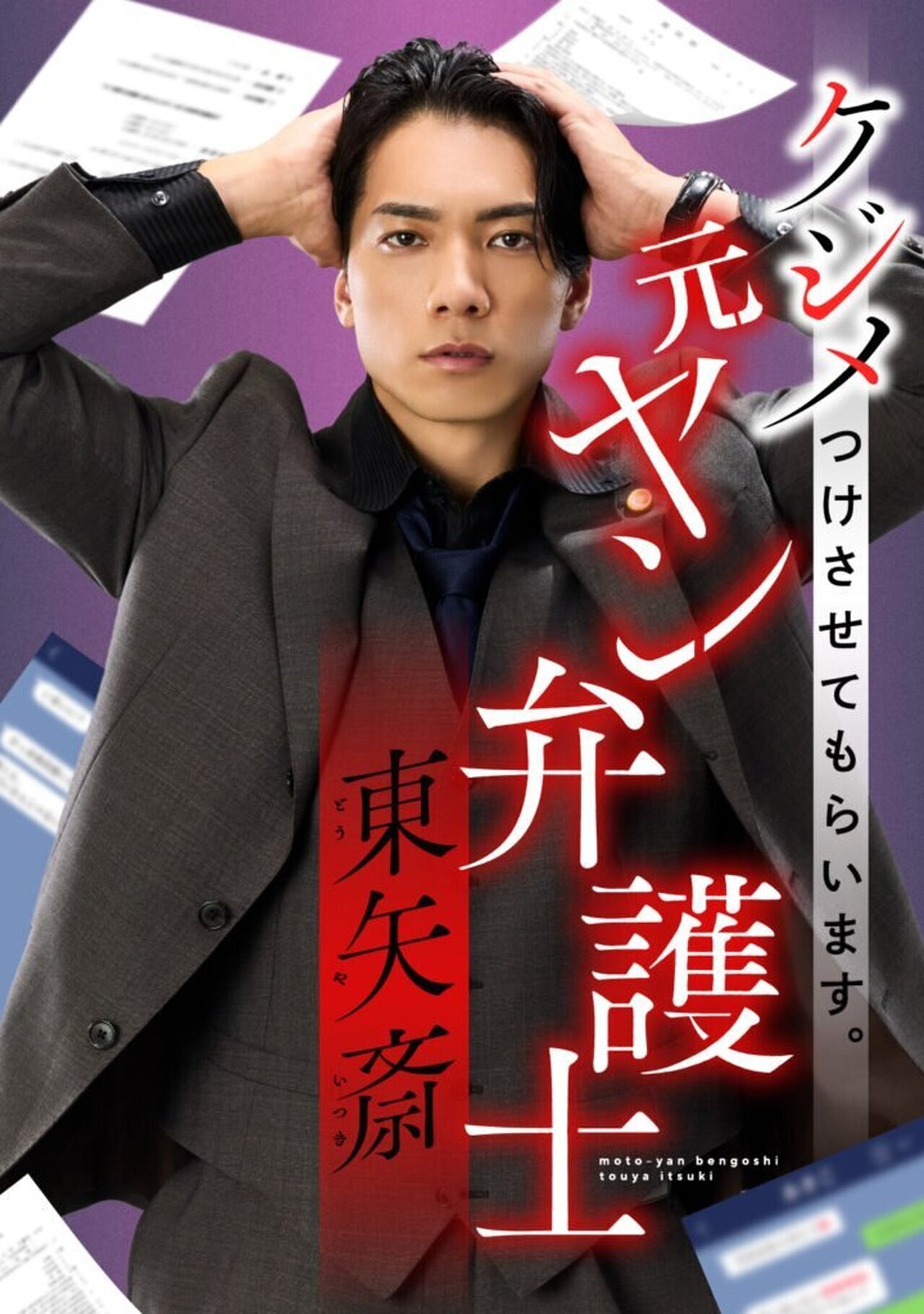 元ヤン弁護士東矢斎