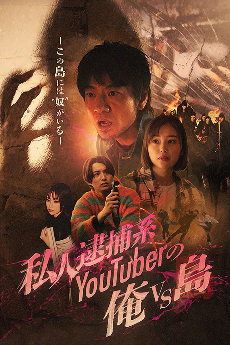 私人逮捕系Youtuberの俺vs島